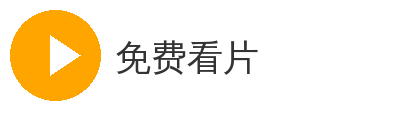 免费看片