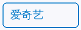 爱奇艺 - 免费看片合作品牌