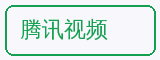 腾讯视频 - 免费看片合作品牌