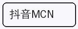 抖音MCN - 免费看片合作品牌