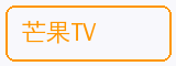 芒果TV - 免费看片合作品牌